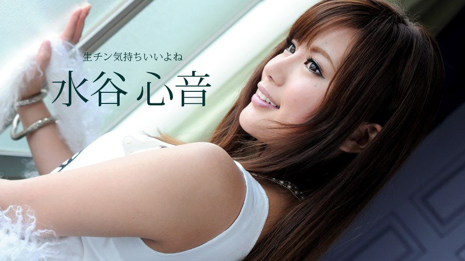 《081716_363 生チン気持ちいいよね  水谷心音》最新高清视频播放封面图